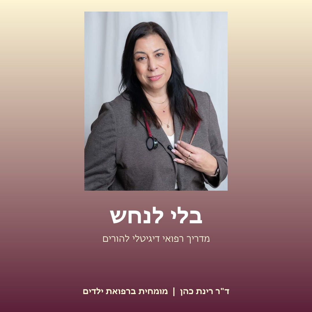 בלי לנחש מאת ד״ר רינת כהן & ערכת MUST HAVE