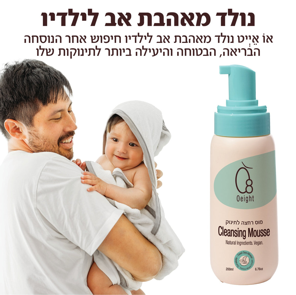 מארז שלישייה- מוס רחצה לתינוק - סבון קצף רך לרחצת העור ולחות