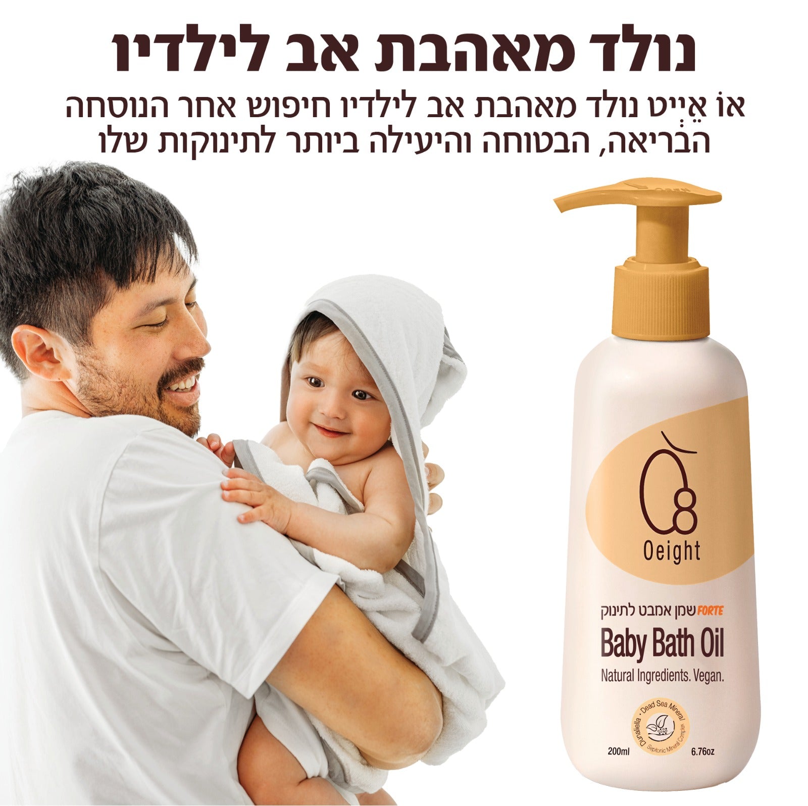 שמן אמבט לתינוק- מבוסס 100% שמנים טבעיים ושאינו משאיר שומניות