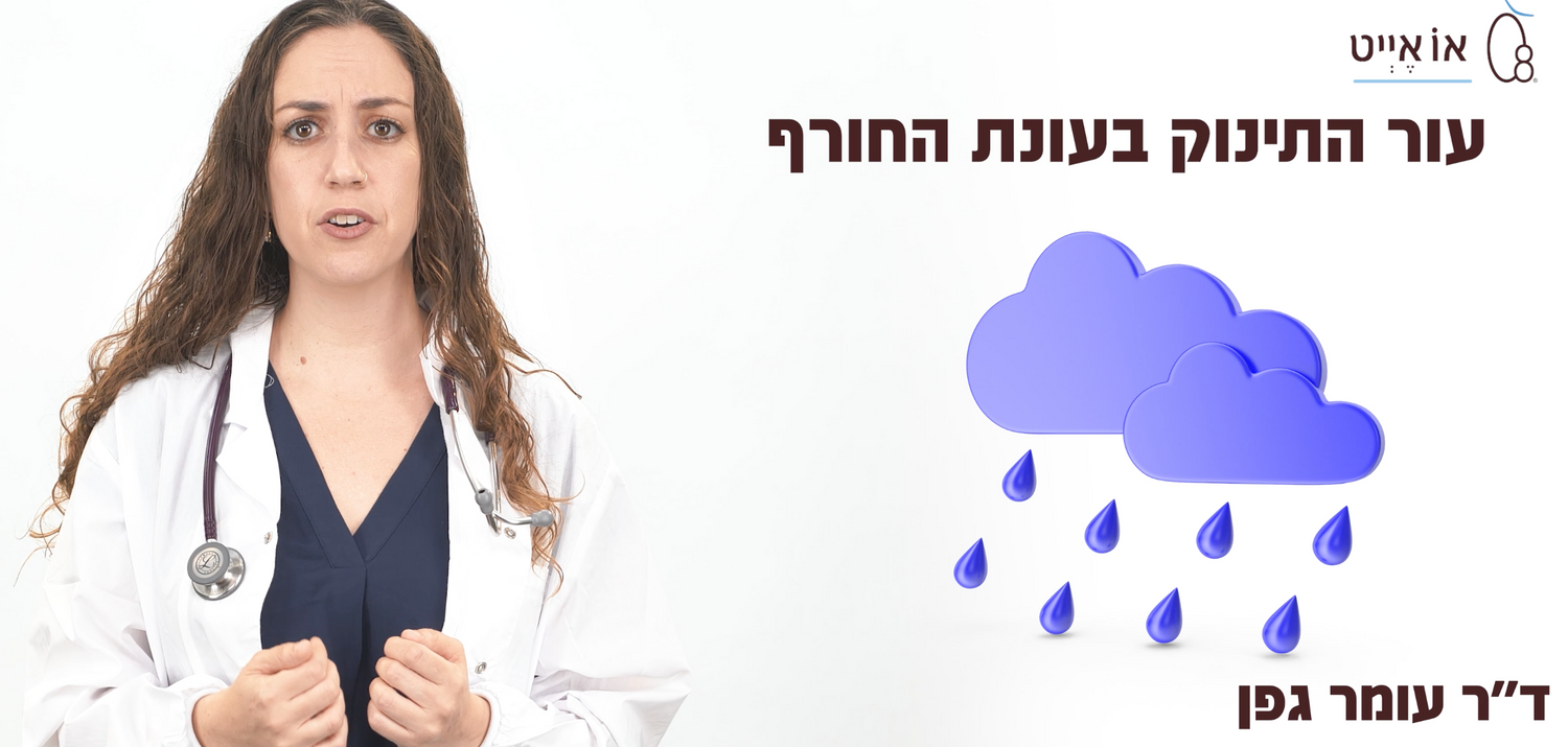 עור התינוק בעונת החורף- מה לעשות עם היובש והאדמומיות בעור? מאת ד״ר אור גפן וד״ר עומר גפן