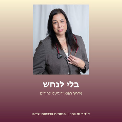 בלי לנחש מאת ד״ר רינת כהן &amp; ערכת MUST HAVE