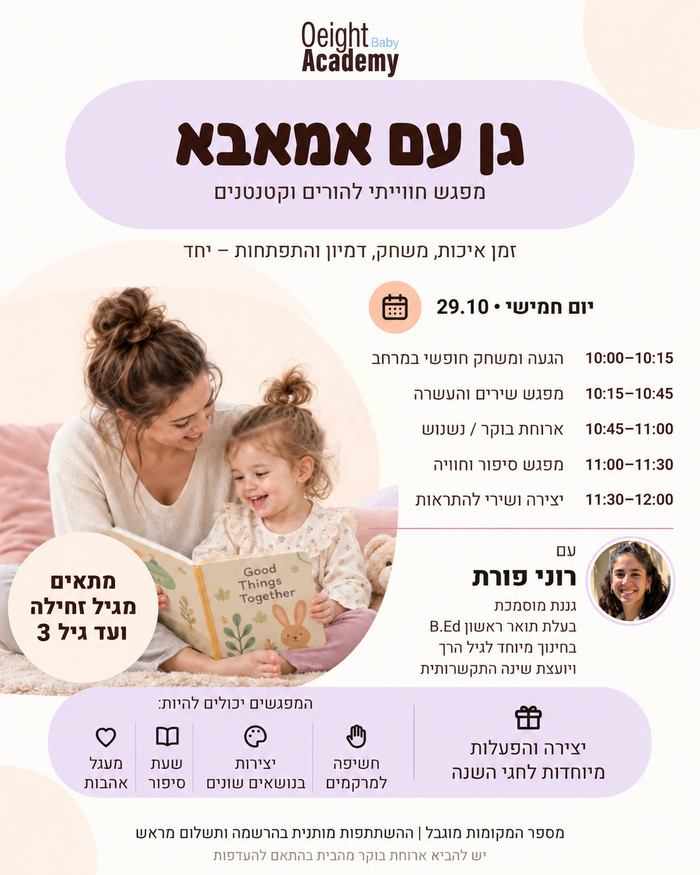 גן עם אמאבא — אקדמיית או אייט עם רוני פורת, הוד השרון