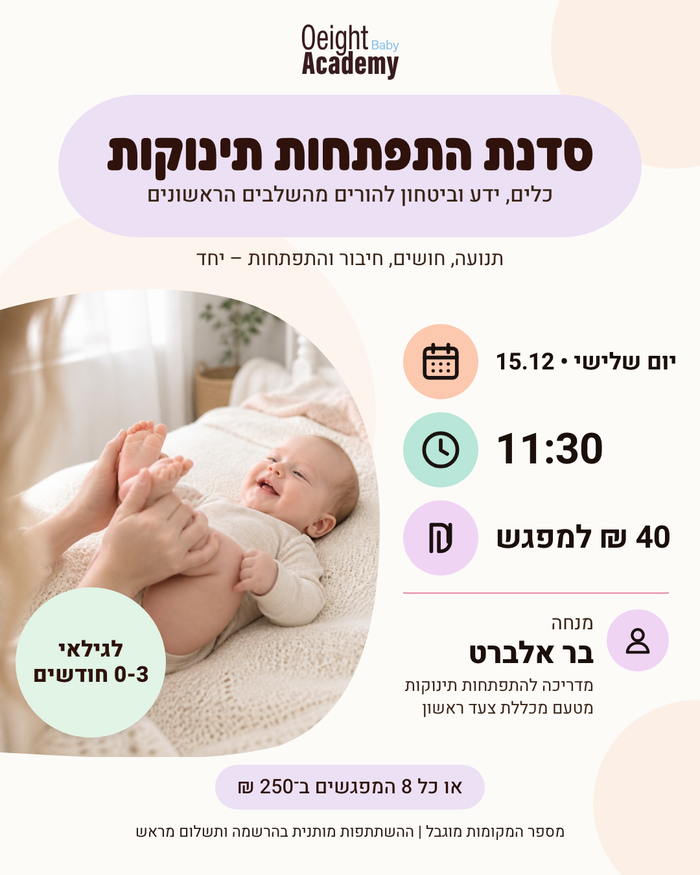 סדנת ליווי התפתחותי 0-3 חודשים — אקדמיית או אייט עם בר אלברט, הוד השרון