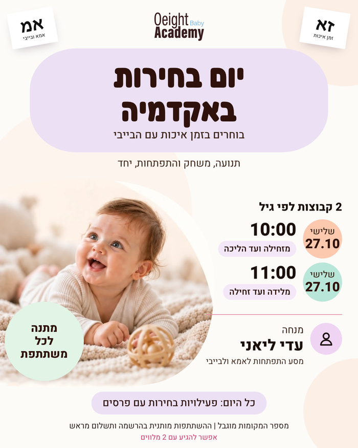 תנועה, משחק והתפתחות - יום בחירות באקדמיה (גיל זחילה ועד הליכה) — אקדמיית או אייט עם עדי ליאני, הוד השרון