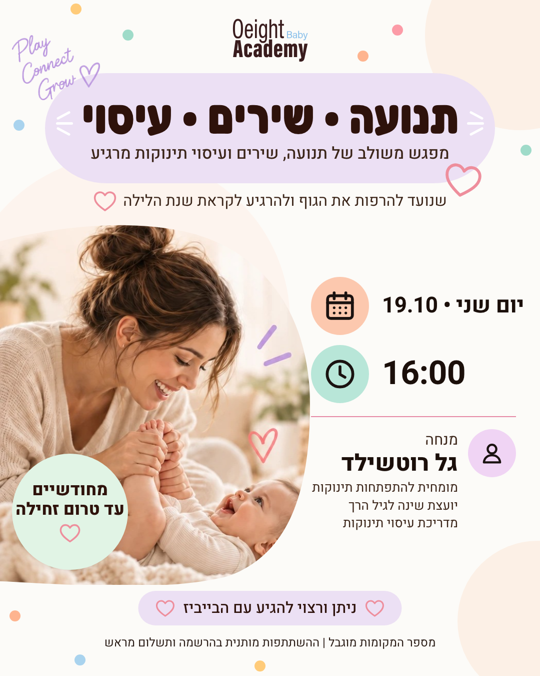 פעילות תנועתית משולבת עיסוי תינוקות עם גל רוטשילד 19.10