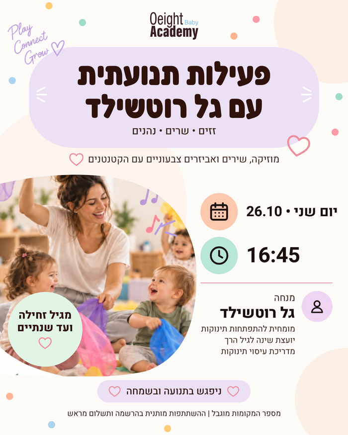 פעילות תנועתית — אקדמיית או אייט עם גל רוטשילד, הוד השרון