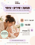 פעילות תנועתית משולבת עיסוי תינוקות עם גל רוטשילד 9.11