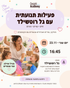 פעילות תנועתית עם גל רוטשילד 23.11