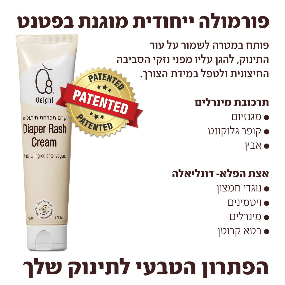 קרם החתלה Oeight עם פורמולה בפטנט ישראלי – שילוב ייחודי של אצת Dunaliella ומינרלים מים המלח להגנה על עור התינוק