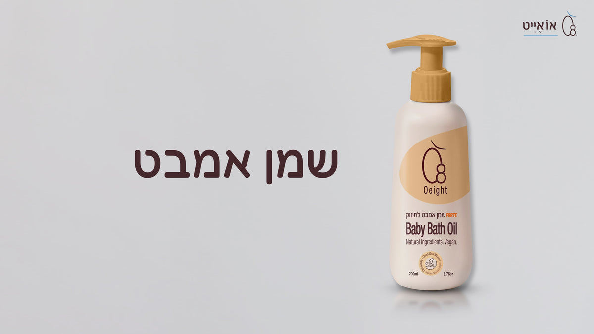 שמן אמבט לתינוק- מבוסס 100% שמנים טבעיים ושאינו משאיר שומניות