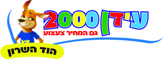 עידן 2000 · הוד השרון