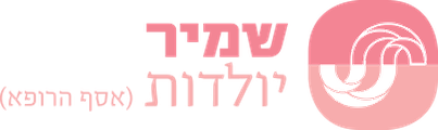 שמיר יולדות (אסף הרופא)